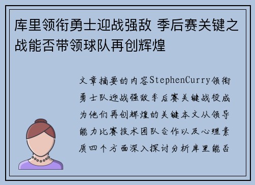 库里领衔勇士迎战强敌 季后赛关键之战能否带领球队再创辉煌