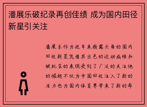 潘展乐破纪录再创佳绩 成为国内田径新星引关注