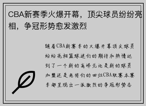 CBA新赛季火爆开幕，顶尖球员纷纷亮相，争冠形势愈发激烈