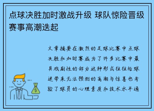 点球决胜加时激战升级 球队惊险晋级赛事高潮迭起