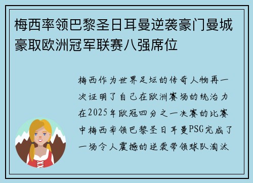 梅西率领巴黎圣日耳曼逆袭豪门曼城豪取欧洲冠军联赛八强席位