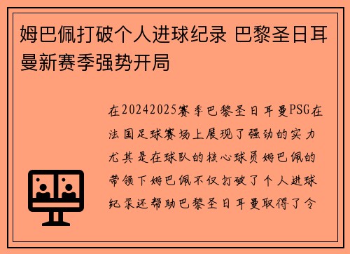 姆巴佩打破个人进球纪录 巴黎圣日耳曼新赛季强势开局