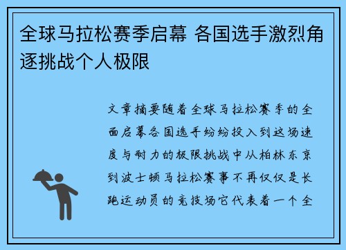 全球马拉松赛季启幕 各国选手激烈角逐挑战个人极限