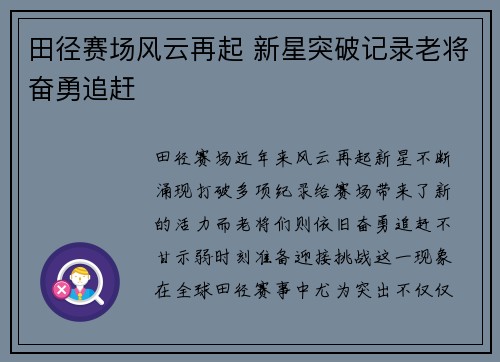 田径赛场风云再起 新星突破记录老将奋勇追赶