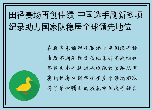 田径赛场再创佳绩 中国选手刷新多项纪录助力国家队稳居全球领先地位