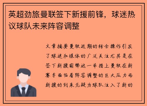 英超劲旅曼联签下新援前锋，球迷热议球队未来阵容调整