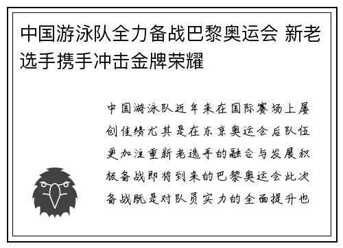 中国游泳队全力备战巴黎奥运会 新老选手携手冲击金牌荣耀