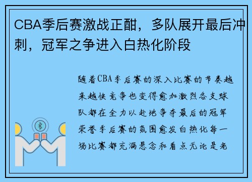 CBA季后赛激战正酣，多队展开最后冲刺，冠军之争进入白热化阶段
