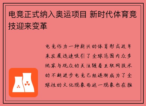 电竞正式纳入奥运项目 新时代体育竞技迎来变革