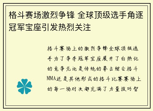 格斗赛场激烈争锋 全球顶级选手角逐冠军宝座引发热烈关注