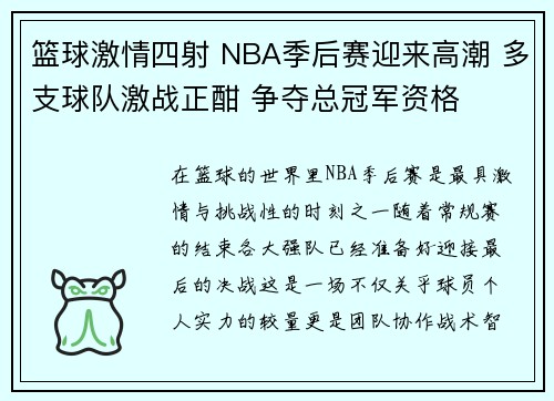 篮球激情四射 NBA季后赛迎来高潮 多支球队激战正酣 争夺总冠军资格