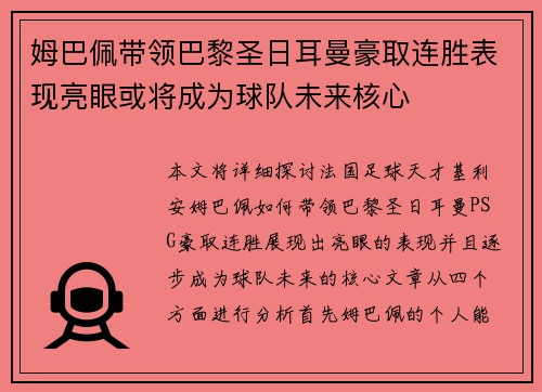 姆巴佩带领巴黎圣日耳曼豪取连胜表现亮眼或将成为球队未来核心
