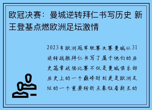 欧冠决赛：曼城逆转拜仁书写历史 新王登基点燃欧洲足坛激情