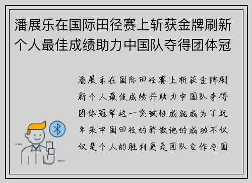 潘展乐在国际田径赛上斩获金牌刷新个人最佳成绩助力中国队夺得团体冠军