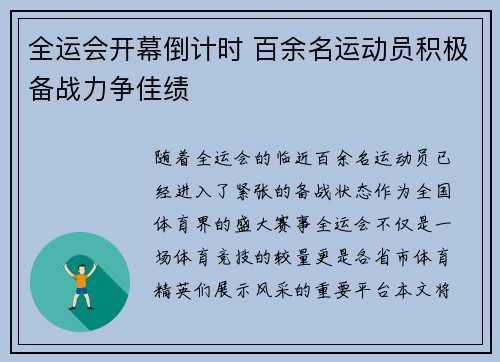 全运会开幕倒计时 百余名运动员积极备战力争佳绩
