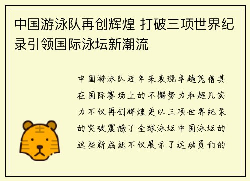 中国游泳队再创辉煌 打破三项世界纪录引领国际泳坛新潮流