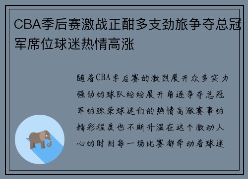 CBA季后赛激战正酣多支劲旅争夺总冠军席位球迷热情高涨