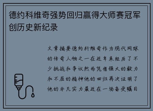 德约科维奇强势回归赢得大师赛冠军创历史新纪录