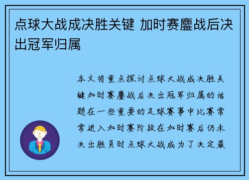 点球大战成决胜关键 加时赛鏖战后决出冠军归属