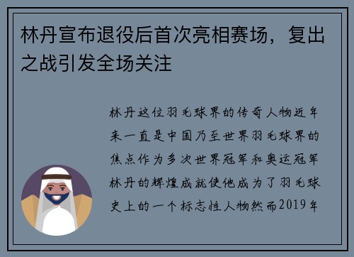 林丹宣布退役后首次亮相赛场，复出之战引发全场关注