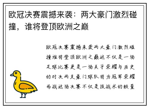 欧冠决赛震撼来袭：两大豪门激烈碰撞，谁将登顶欧洲之巅