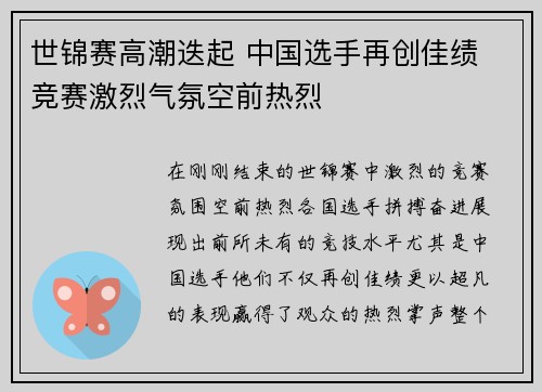 世锦赛高潮迭起 中国选手再创佳绩 竞赛激烈气氛空前热烈