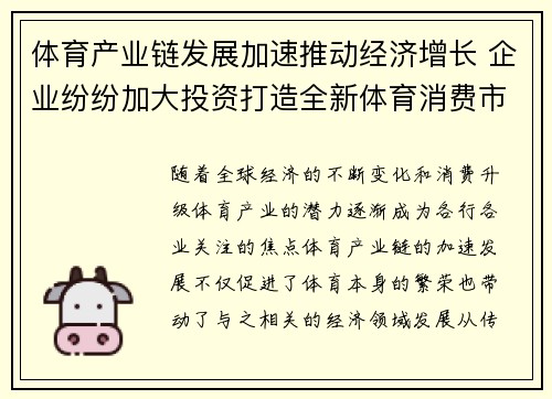 体育产业链发展加速推动经济增长 企业纷纷加大投资打造全新体育消费市场