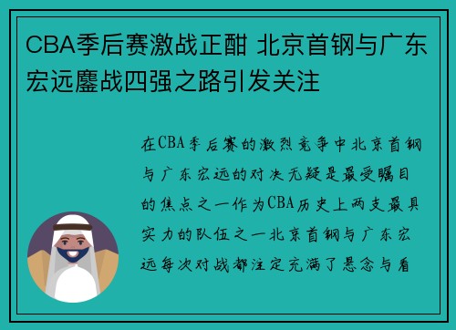 CBA季后赛激战正酣 北京首钢与广东宏远鏖战四强之路引发关注