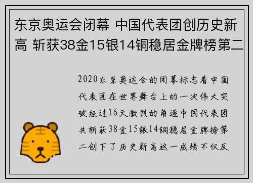 东京奥运会闭幕 中国代表团创历史新高 斩获38金15银14铜稳居金牌榜第二