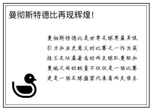 曼彻斯特德比再现辉煌！