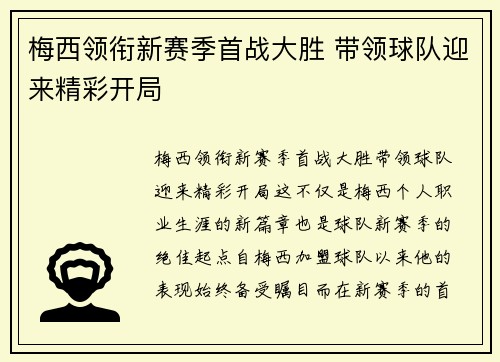 梅西领衔新赛季首战大胜 带领球队迎来精彩开局