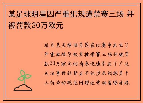 某足球明星因严重犯规遭禁赛三场 并被罚款20万欧元