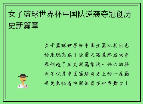 女子篮球世界杯中国队逆袭夺冠创历史新篇章