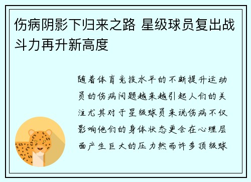 伤病阴影下归来之路 星级球员复出战斗力再升新高度