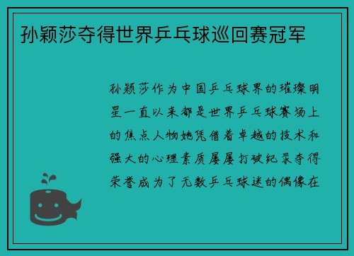 孙颖莎夺得世界乒乓球巡回赛冠军