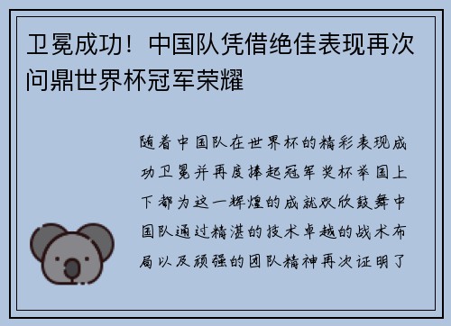 卫冕成功！中国队凭借绝佳表现再次问鼎世界杯冠军荣耀