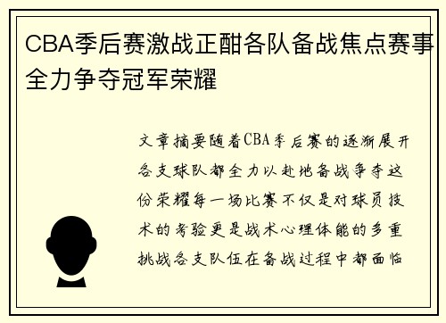CBA季后赛激战正酣各队备战焦点赛事全力争夺冠军荣耀