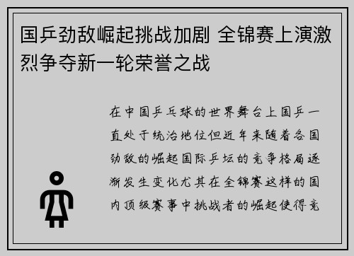 国乒劲敌崛起挑战加剧 全锦赛上演激烈争夺新一轮荣誉之战