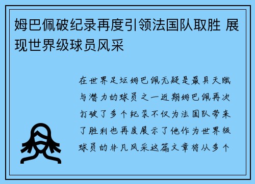 姆巴佩破纪录再度引领法国队取胜 展现世界级球员风采