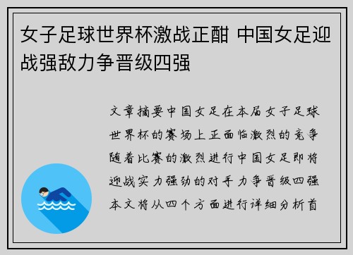 女子足球世界杯激战正酣 中国女足迎战强敌力争晋级四强