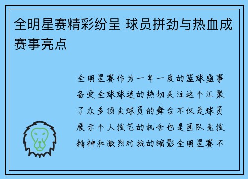 全明星赛精彩纷呈 球员拼劲与热血成赛事亮点