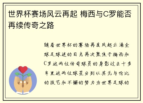 世界杯赛场风云再起 梅西与C罗能否再续传奇之路