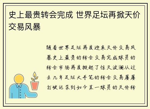 史上最贵转会完成 世界足坛再掀天价交易风暴