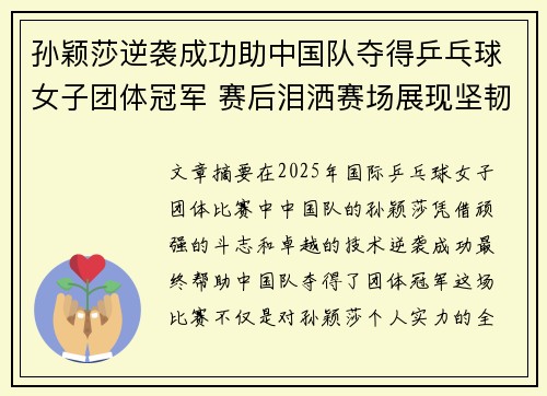 孙颖莎逆袭成功助中国队夺得乒乓球女子团体冠军 赛后泪洒赛场展现坚韧精神