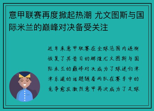 意甲联赛再度掀起热潮 尤文图斯与国际米兰的巅峰对决备受关注