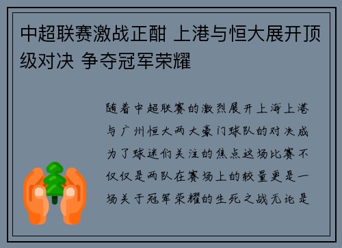 中超联赛激战正酣 上港与恒大展开顶级对决 争夺冠军荣耀