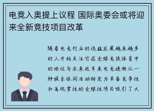 电竞入奥提上议程 国际奥委会或将迎来全新竞技项目改革