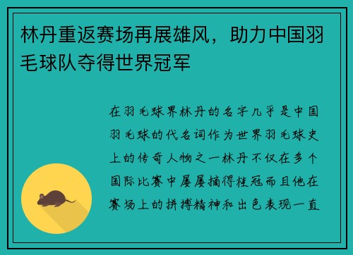 林丹重返赛场再展雄风，助力中国羽毛球队夺得世界冠军
