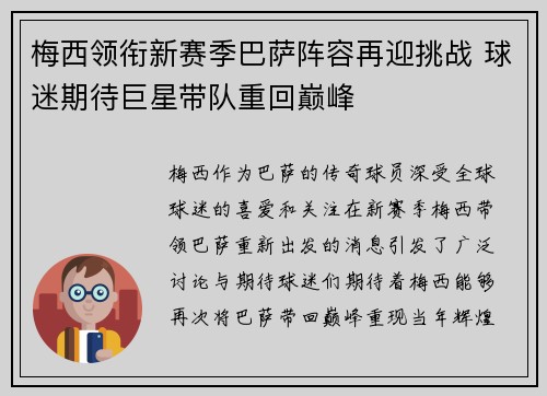 梅西领衔新赛季巴萨阵容再迎挑战 球迷期待巨星带队重回巅峰