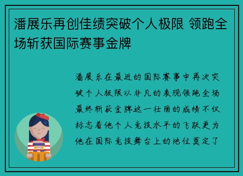 潘展乐再创佳绩突破个人极限 领跑全场斩获国际赛事金牌